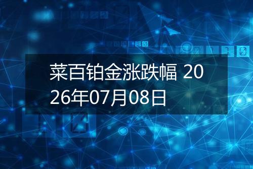 菜百铂金涨跌幅 2026年07月08日