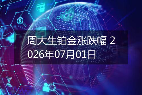 周大生铂金涨跌幅 2026年07月01日