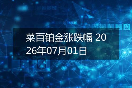 菜百铂金涨跌幅 2026年07月01日