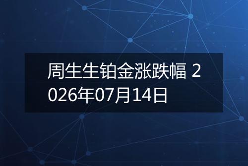 周生生铂金涨跌幅 2026年07月14日