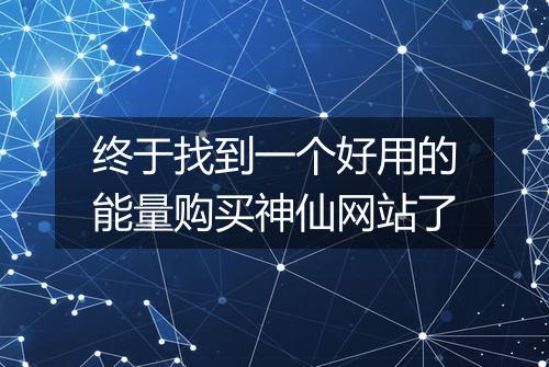 终于找到一个好用的能量购买神仙网站了