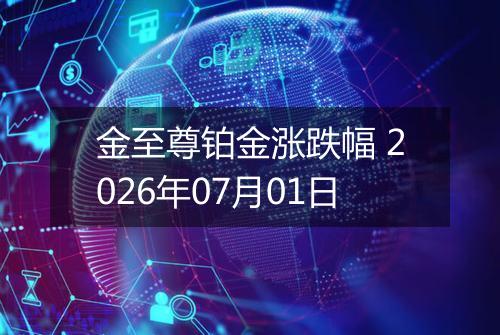 金至尊铂金涨跌幅 2026年07月01日