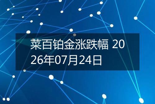 菜百铂金涨跌幅 2026年07月24日