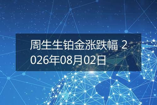 周生生铂金涨跌幅 2026年08月02日