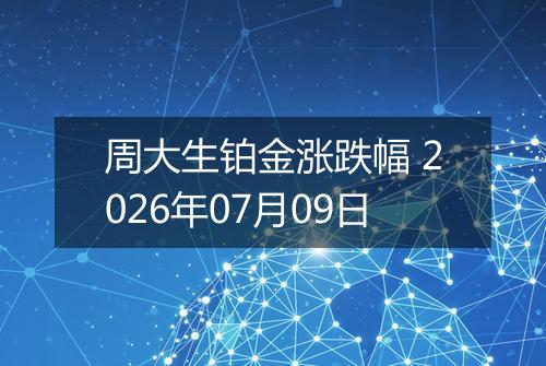 周大生铂金涨跌幅 2026年07月09日