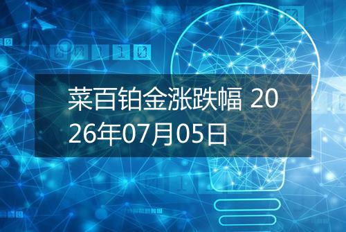菜百铂金涨跌幅 2026年07月05日